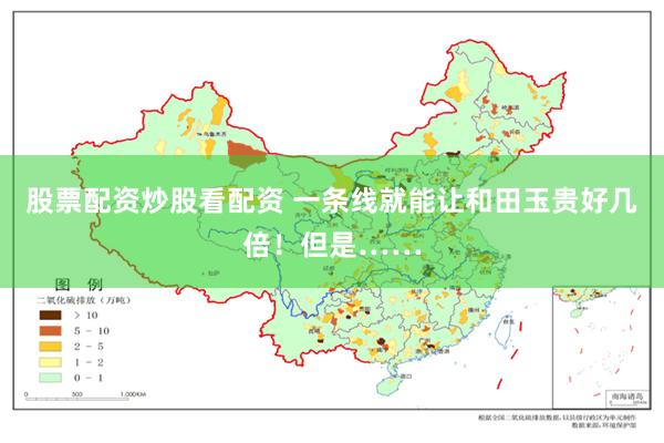 股票配资炒股看配资 一条线就能让和田玉贵好几倍！但是……