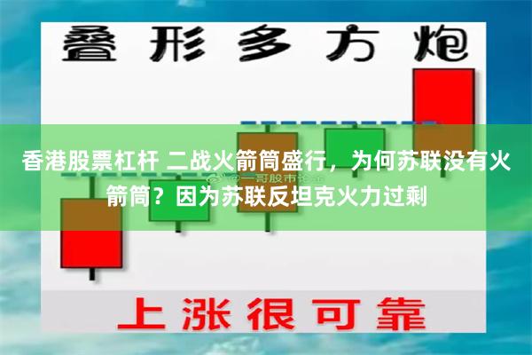 香港股票杠杆 二战火箭筒盛行，为何苏联没有火箭筒？因为苏联反坦克火力过剩