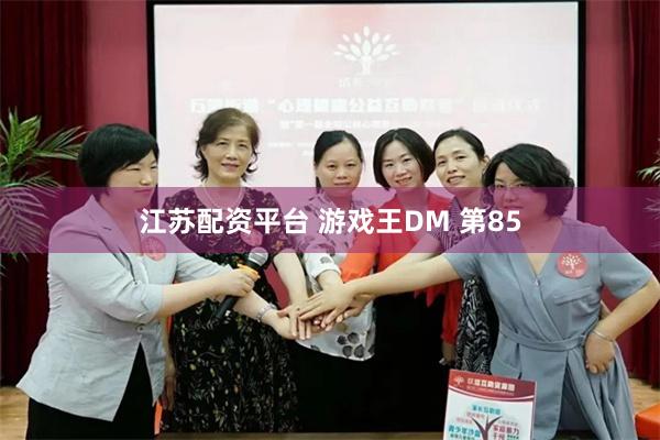 江苏配资平台 游戏王DM 第85