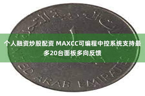 个人融资炒股配资 MAXCC可编程中控系统支持最多20台面板多向反馈